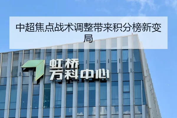 中超焦点战术调整带来积分榜新变局 - BBSports
