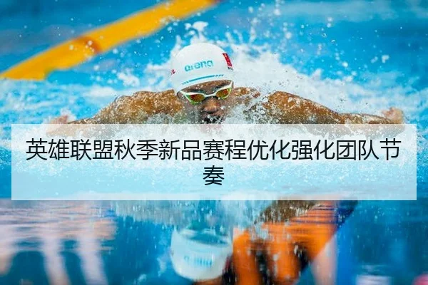 英雄联盟秋季新品赛程优化强化团队节奏 - BBSports