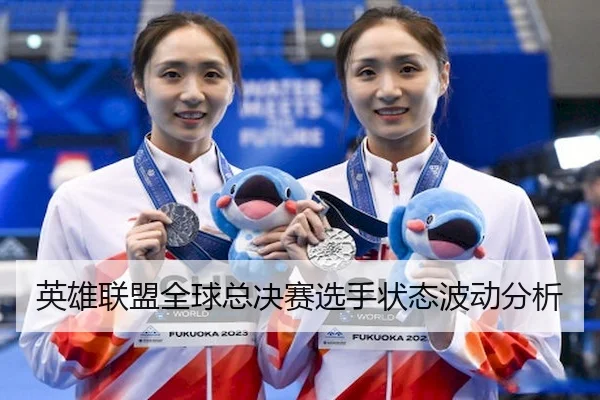 ying-xiong-lian-meng-quan-qiu-zong-jue-sai-xuan-shou-zhuang-tai-bo-dong-fen-xi-2-442.jpg